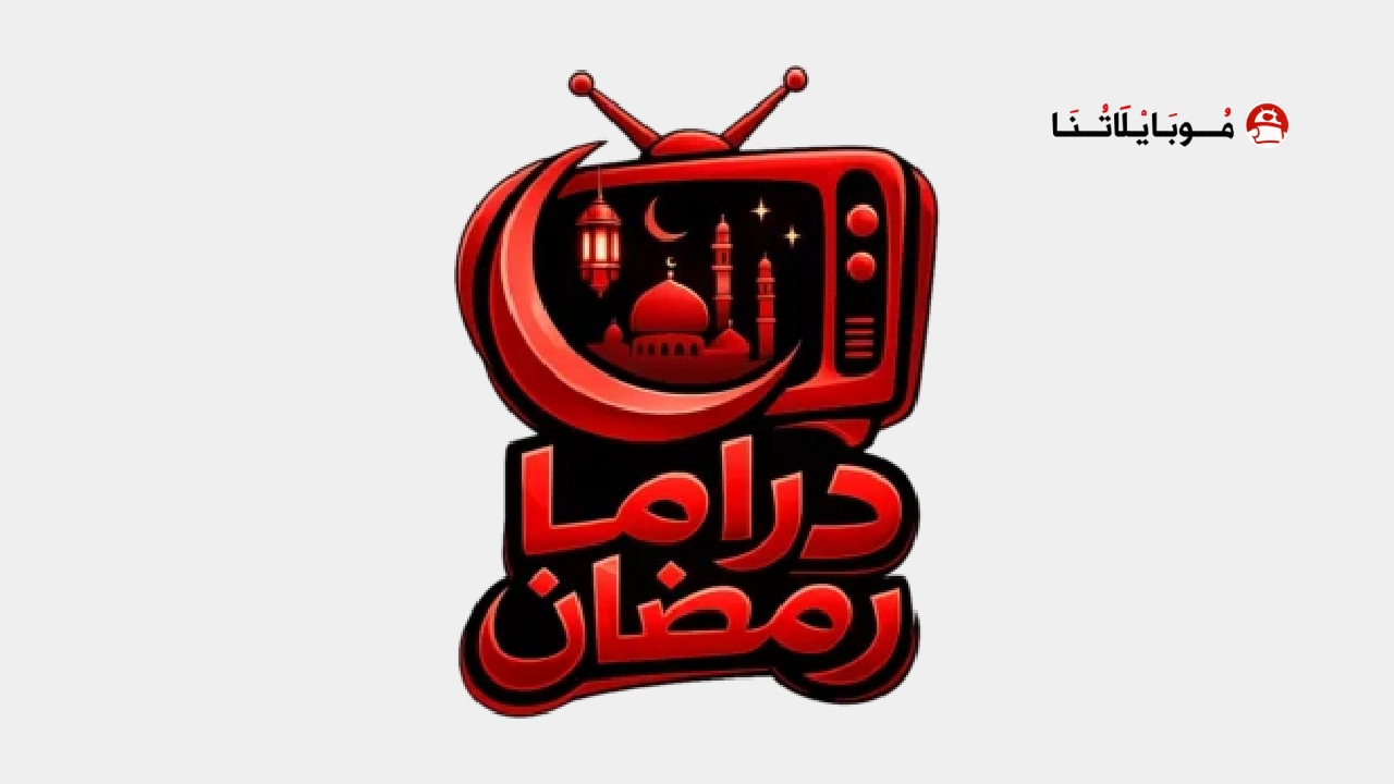 تحميل تطبيق دراما رمضان Ramadan Drama مهكر Apk للاندرويد 2026 أخر إصدار مجانا تحميل تطبيق دراما رمضان Ramadan Drama مهكر