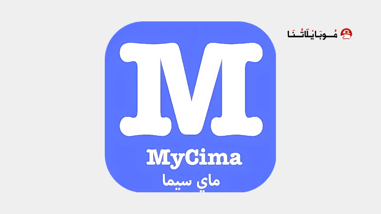 تحميل تطبيق موقع ماي سيما MyCima مهكر
