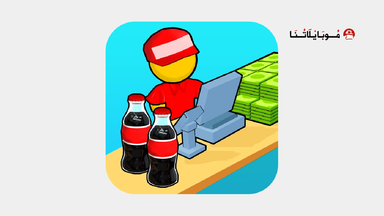 تحميل لعبة My Mini Mart مهكرة Apk للاندرويد 2026 أخر إصدار مجانا تحميل لعبة My Mini Mart مهكرة