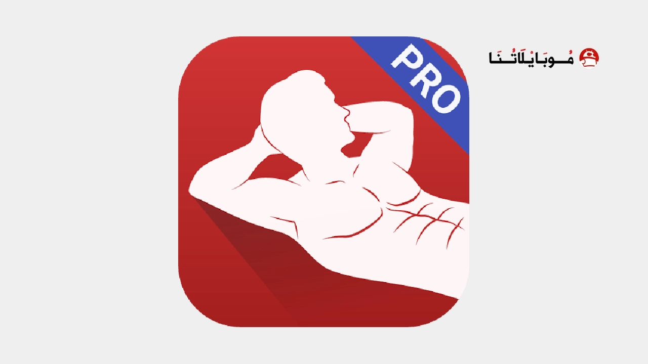 تحميل تطبيق Abs workout PRO مهكر Apk للاندرويد 2026 أخر إصدار مجانا تطبيق Abs workout PRO مهكر