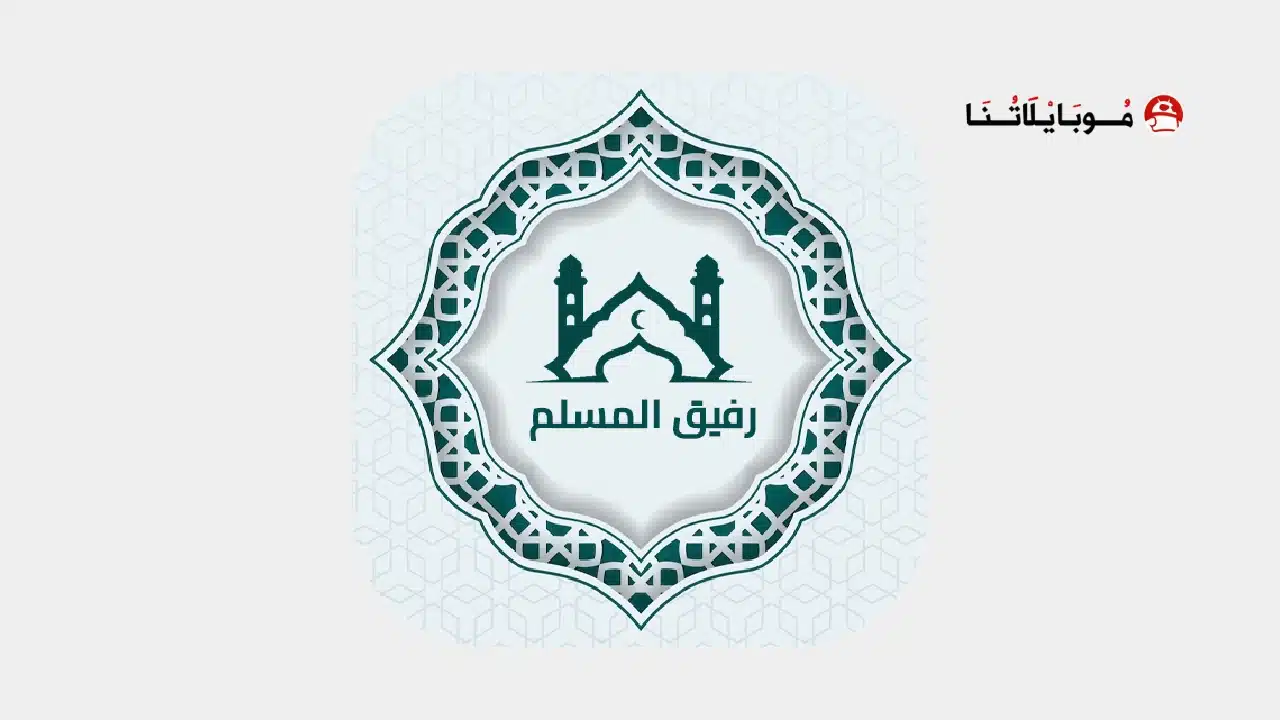 تنزيل تطبيق رفيق المسلم Apk