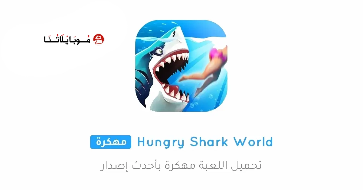 تحميل لعبة القرش Hungry Shark World مهكرة Apk للاندرويد 2026 أخر إصدار مجانا تحميل لعبة القرش Hungry Shark World مهكرة Apk للاندرويد 2026 أخر إصدار مجانا