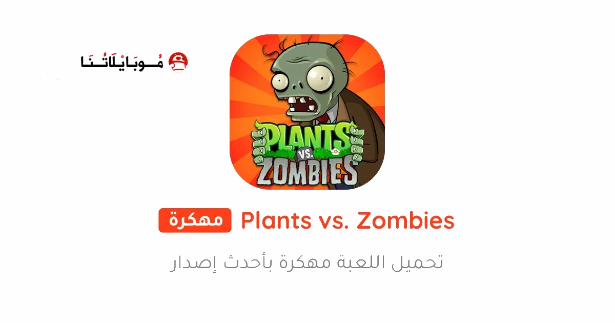 تحميل لعبة Plants vs Zombies مهكرة Apk للاندرويد 2026 اخر اصدار مجانا