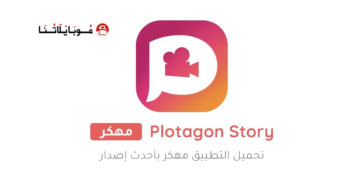 تحميل تطبيق بلوتاجون Plotagon Story مهكر Apk للاندرويد 2026 اخر اصدار مجانا تحميل تطبيق بلوتاجون Plotagon Story مهكر Apk للاندرويد 2026 اخر اصدار مجانا