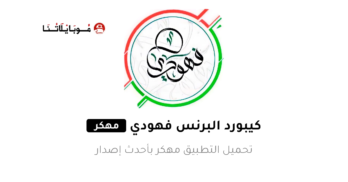 تحميل كيبورد البرنس فهودي الأصلي مهكر Apk للاندرويد 2026 اخر اصدار مجانا تحميل كيبورد البرنس فهودي الأصلي مهكر Apk للاندرويد 2026 اخر اصدار مجانا