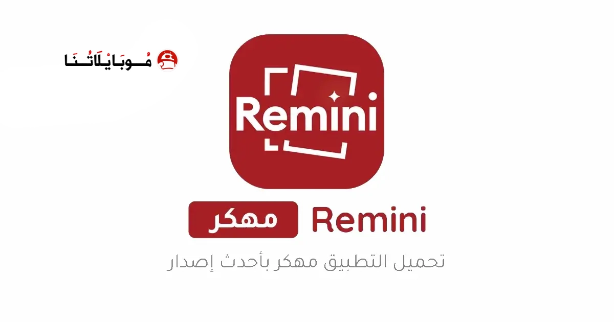 تحميل برنامج ريميني Remini Pro مهكر Apk مدفوع للاندرويد 2026 أخر إصدار مجانا تحميل برنامج ريميني Remini Pro مهكر Apk مدفوع للاندرويد 2026 أخر إصدار مجانا