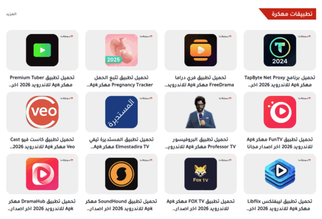 تحميل تطبيق موقع دابا نيت DaBaNet للتطبيقات المهكرة Apk للاندرويد 2026 اخر اصدار مجانا