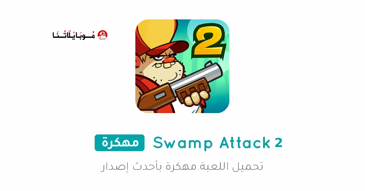 تحميل لعبة Swamp Attack 2 مهكرة Apk للاندرويد 2026 اخر اصدار مجانا تحميل لعبة Swamp Attack 2 مهكرة Apk للاندرويد 2026 اخر اصدار مجانا