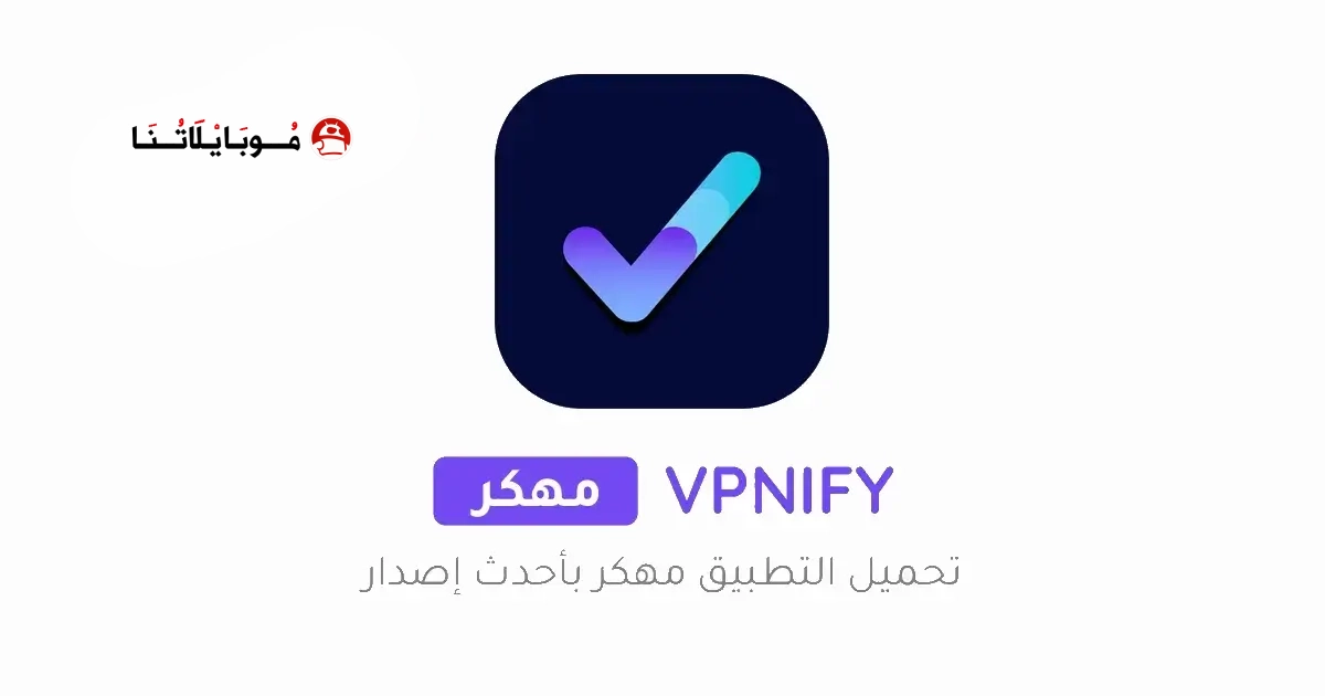 تحميل تطبيق Vpnify Premium مهكر Apk للاندرويد 2026 أخر إصدار مجانا تحميل تطبيق Vpnify Premium مهكر Apk للاندرويد 2026 أخر إصدار مجانا
