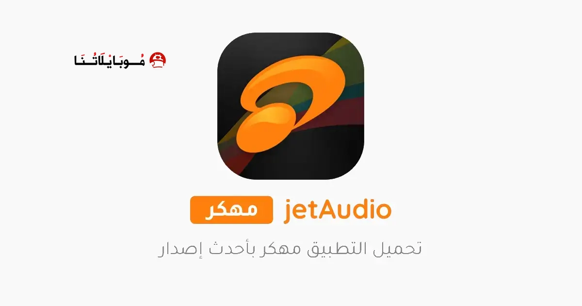 تحميل تطبيق jetAudio Plus + EQ مهكر Apk للاندرويد 2026 أخر إصدار مجانا
