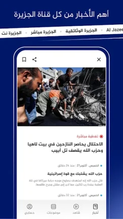 تحميل تطبيق الجزيرة Al Jazeera مهكر Apk للاندرويد 2026 اخر اصدار مجانا تحميل تطبيق الجزيرة Al Jazeera مهكر Apk للاندرويد 2026 اخر اصدار مجانا