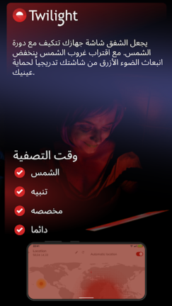 تحميل تطبيق فلتر الضوء الأزرق Twilight مهكر Apk للاندرويد 2026 اخر اصدار مجانا