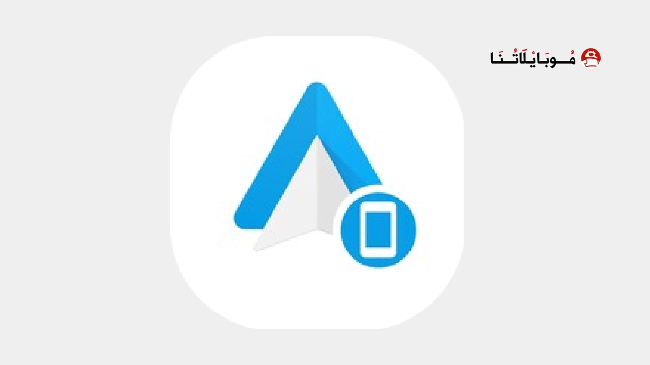تحميل برنامج أندرويد أوتو Android Auto للاندرويد 2026 أخر إصدار مجانا تحميل برنامج أندرويد أوتو Android Auto