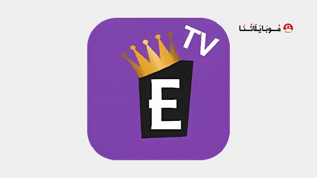 تحميل برنامج الإمبراطورية Embratoria G10 مهكر Apk لمشاهدة المباريات والقنوات للاندرويد 2026 أخر إصدار مجانا