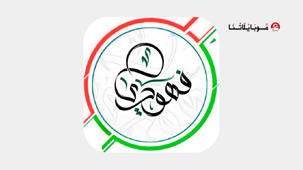 تحميل كيبورد البرنس فهودي الأصلي مهكر Apk للاندرويد 2026 اخر اصدار مجانا تحميل برنامج كيبورد البرنس فهودي الأصلي مهكر