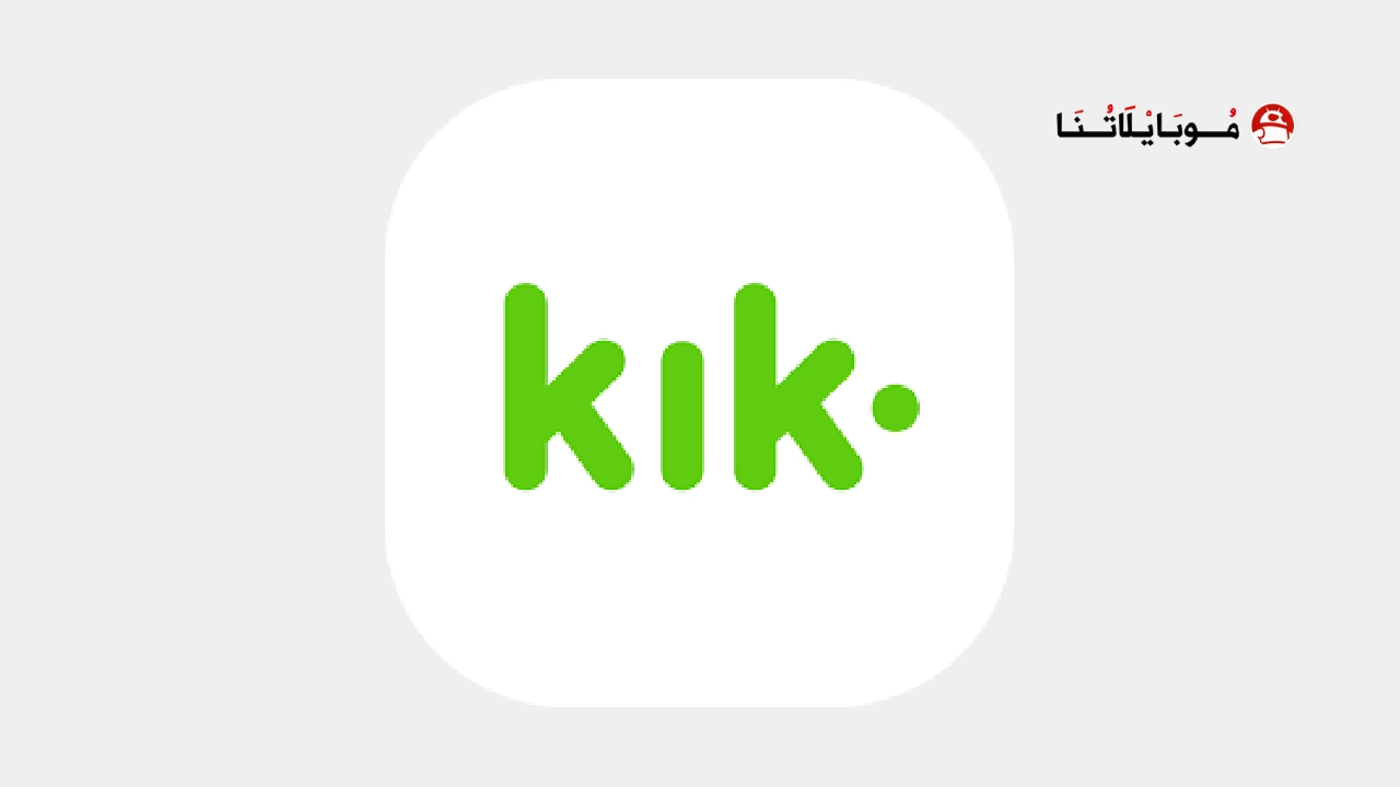 تحميل برنامج كيك ماسنجر Kik Apk