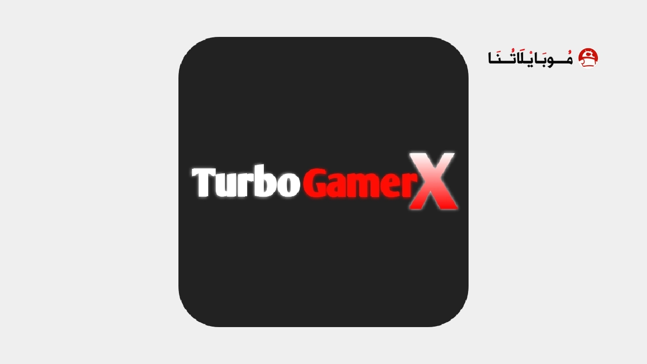 تحميل تطبيق GameTurbo X Pro مهكر