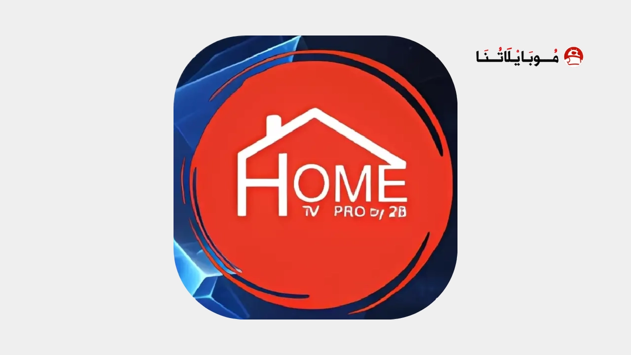 تحميل تطبيق HOME TV مهكر Apk لمشاهدة القنوات والأفلام والمسلسلات للاندرويد 2026 أخر إصدار مجانا
