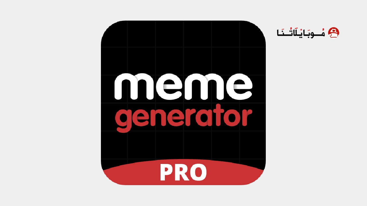 تحميل تطبيق Meme Generator PRO مهكر Apk للاندرويد 2026 اخر اصدار مجانا تحميل تطبيق Meme Generator PRO مهكر