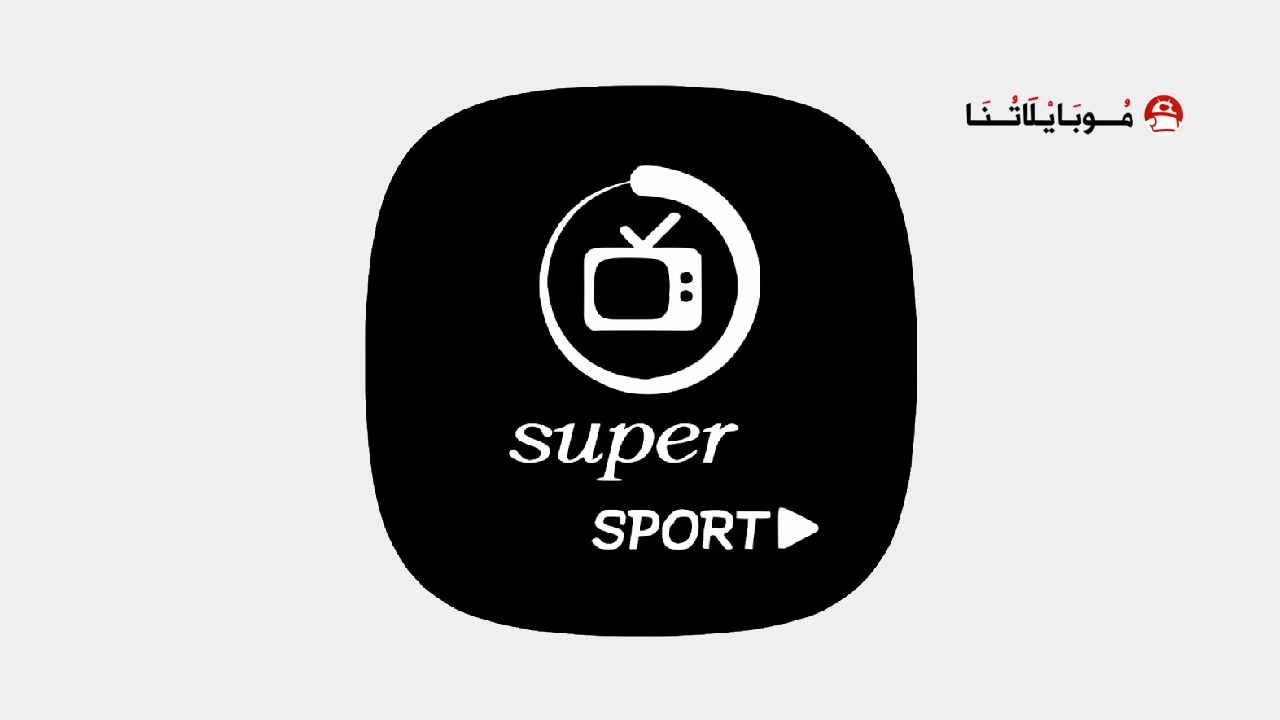 تحميل تطبيق Super Live TV مهكر Apk للاندرويد 2026 اخر اصدار مجانا تحميل تطبيق Super Live TV مهكر