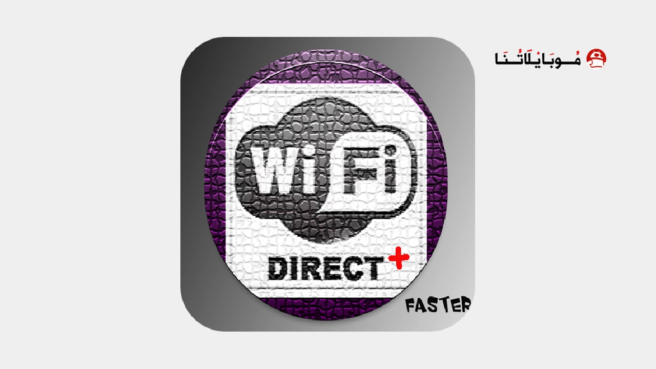 تحميل تطبيق WiFi Direct + مهكر Apk للاندرويد 2026 اخر اصدار مجانا تحميل تطبيق WiFi Direct + مهكر
