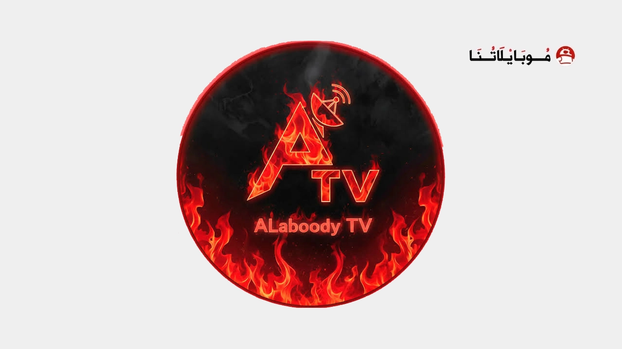 تحميل تطبيق العبودي تيفي Alaboody Tv مهكر
