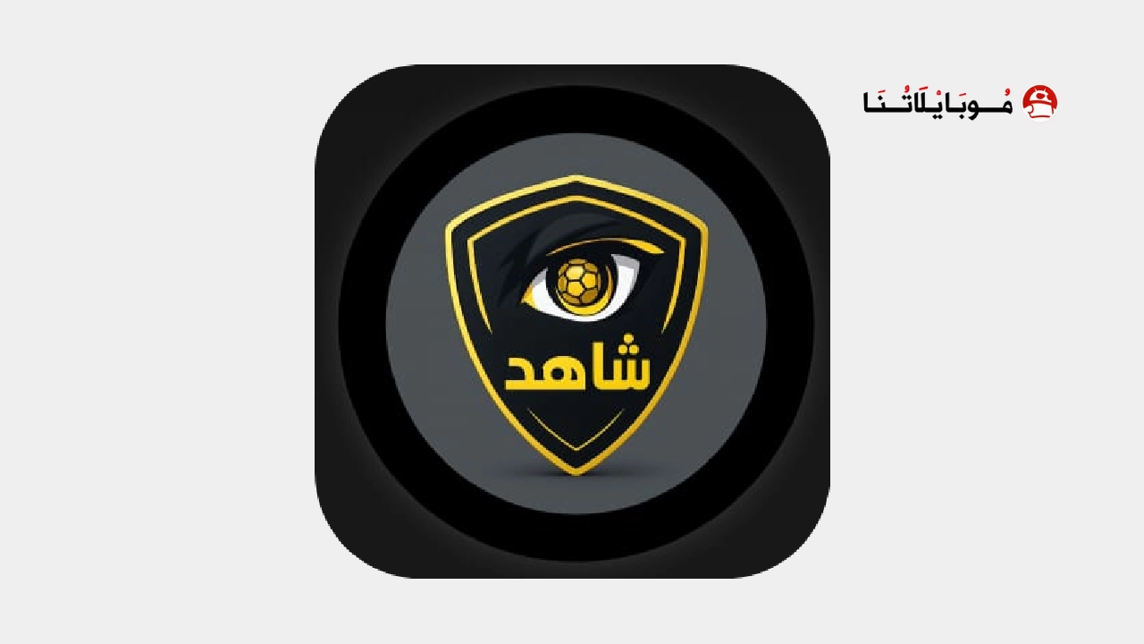 تحميل تطبيق شاهد كورة Shahid Koora مهكر Apk للاندرويد 2026 اخر اصدار مجانا تحميل تطبيق شاهد كورة Shahid Koora مهكر