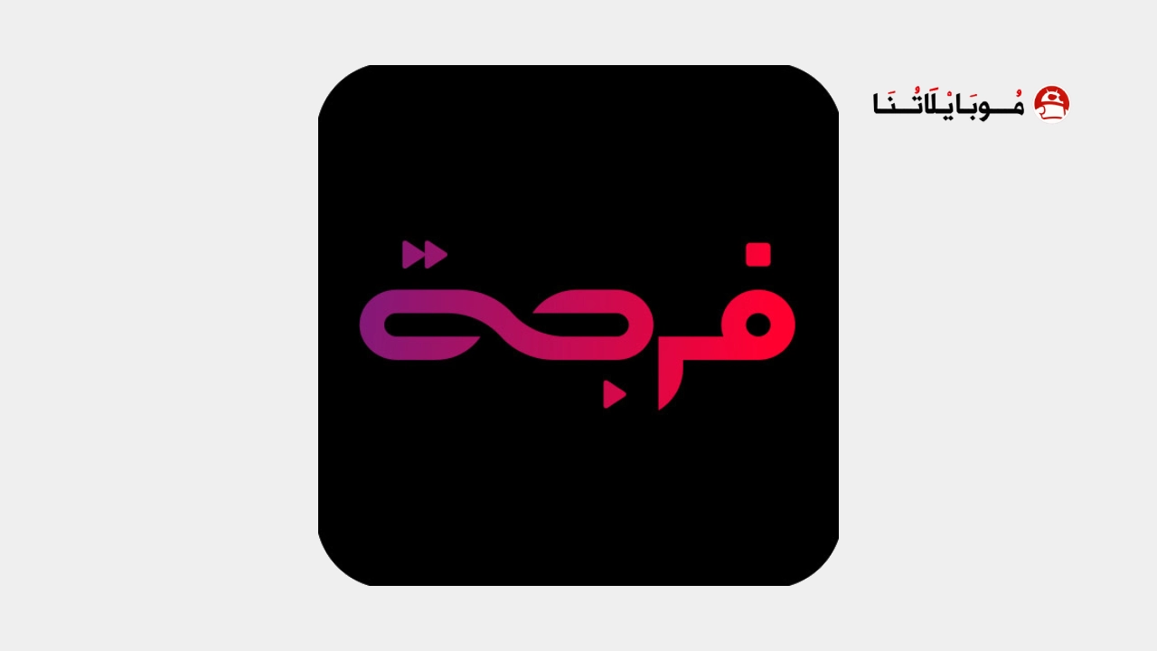 تحميل تطبيق فرجة Forja مهكر Apk للاندرويد 2026 اخر اصدار مجانا تحميل تطبيق فرجة Forja مهكر