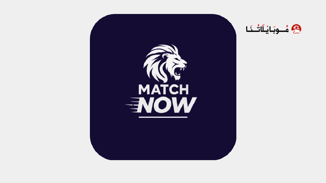 تحميل تطبيق ماتش ناو Match Now مهكر