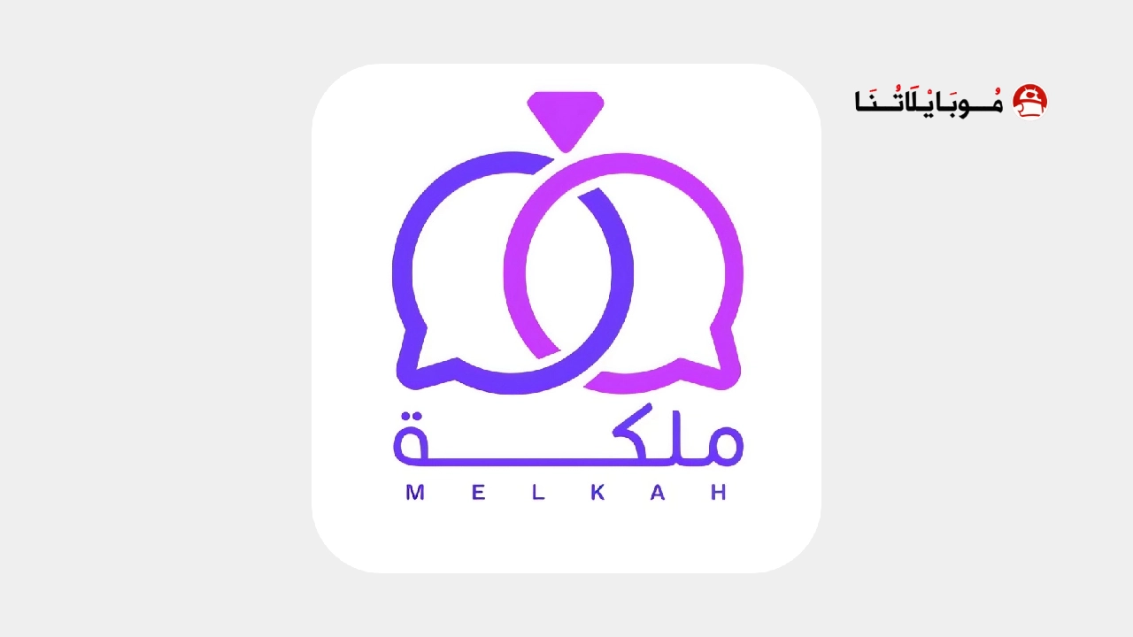 تحميل تطبيق ملكة Melkah‏