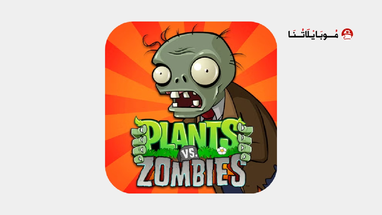 تحميل لعبة Plants vs Zombies مهكرة