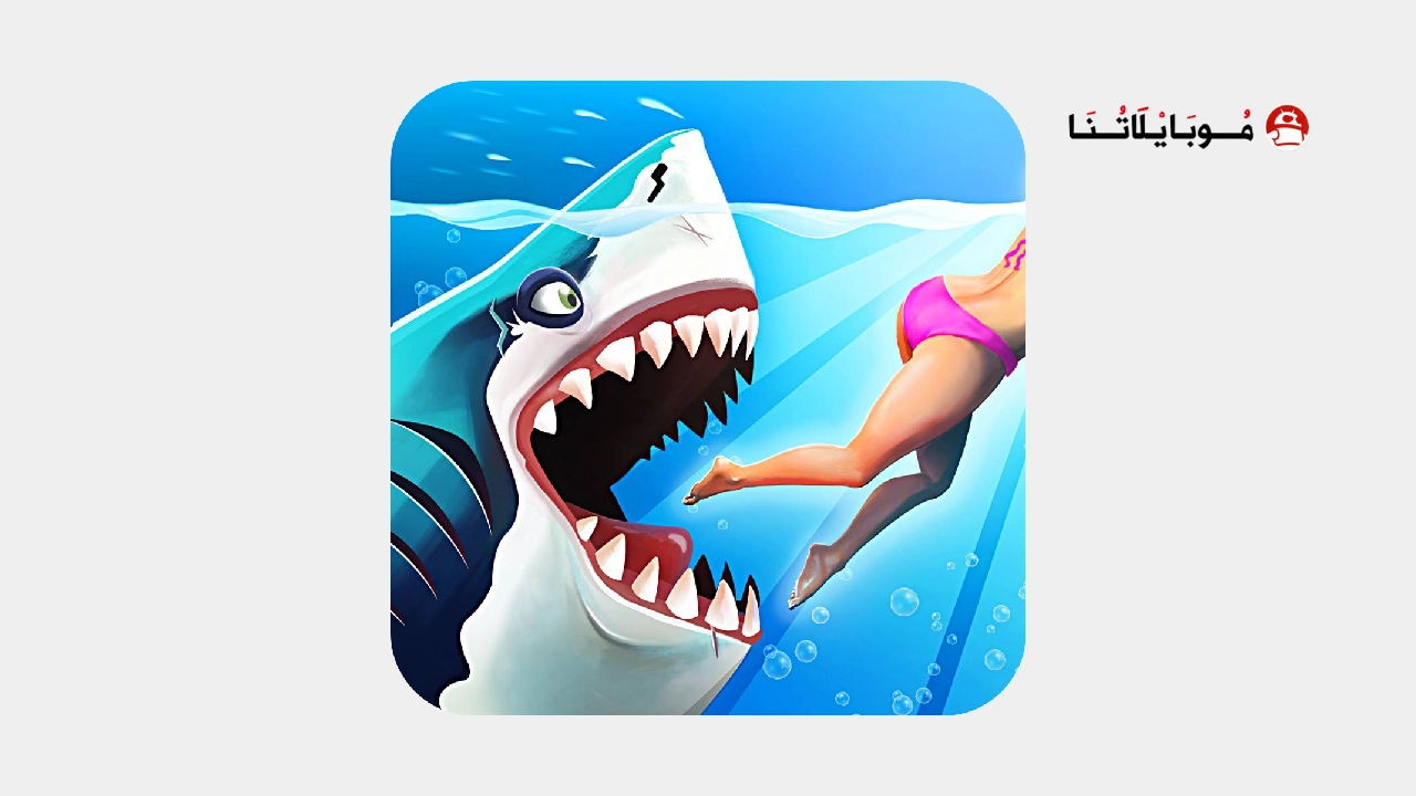 تحميل لعبة القرش Hungry Shark World مهكرة