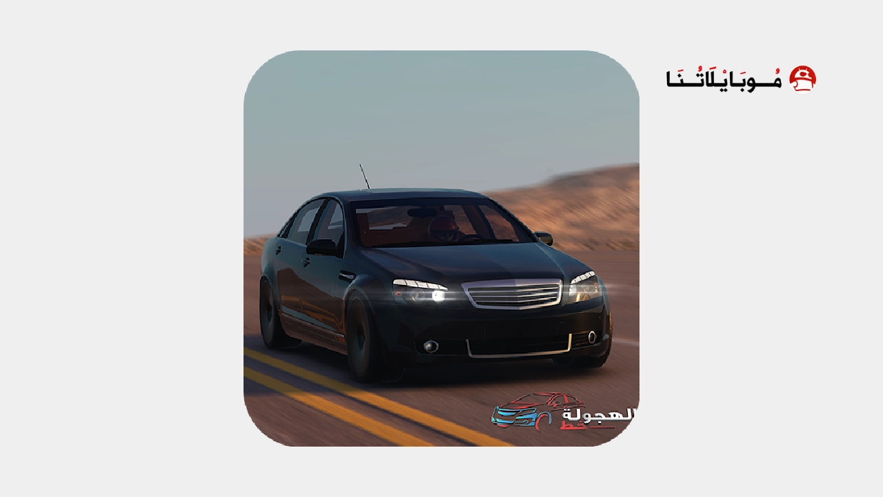 تحميل لعبة خط الهجوله HAJWALAH LINE مهكرة Apk للاندرويد 2026 أخر إصدار مجانا تحميل لعبة خط الهجوله HAJWALAH LINE مهكرة