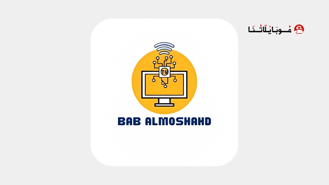تطبيق باب المشاهد Bab AlMoshahd TV مهكر