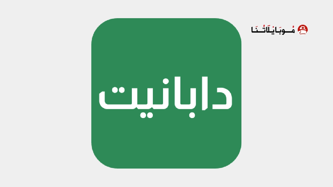 تطبيق موقع دابا نيت DaBaNet