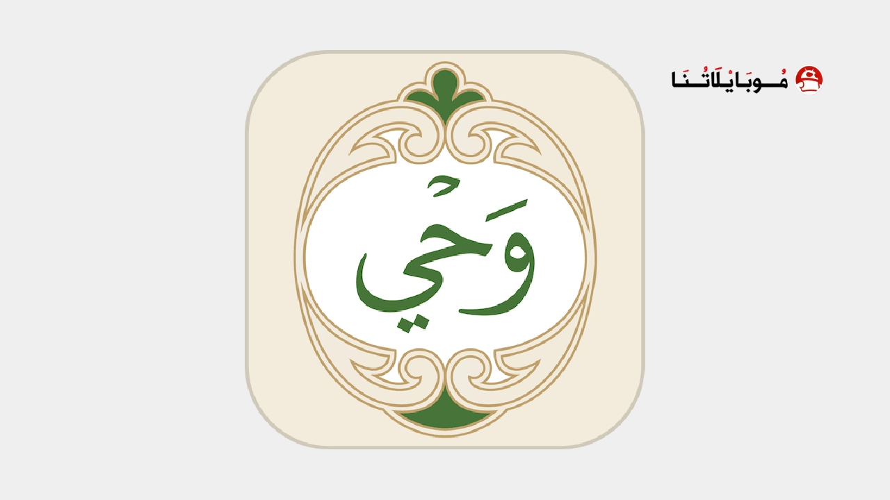 تحميل تطبيق وَحي لقراءة وتلاوة القرآن الكريم Apk للاندرويد 2026 أخر إصدار مجانا تطبيق وَحي (القرآن الكريم)