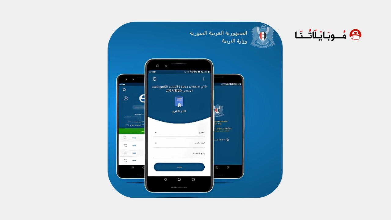 تنزيل تطبيق نتائج الصف التاسع في سوريا Apk 2026