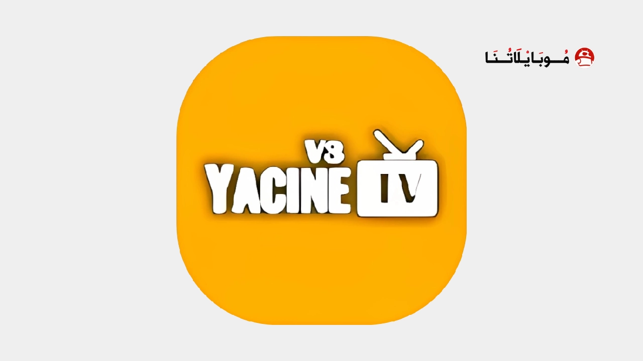 ياسين تي في الذهبي Yacine Tv Gold مهكر