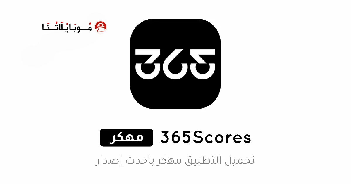 تحميل برنامج 365Scores مهكر Apk بدون إعلانات للاندرويد 2026 أخر إصدار مجانا