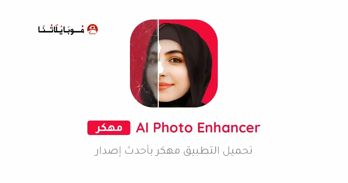 تحميل تطبيق UpFoto AI Photo Enhancer مهكر Apk للاندرويد 2026 اخر اصدار مجانا