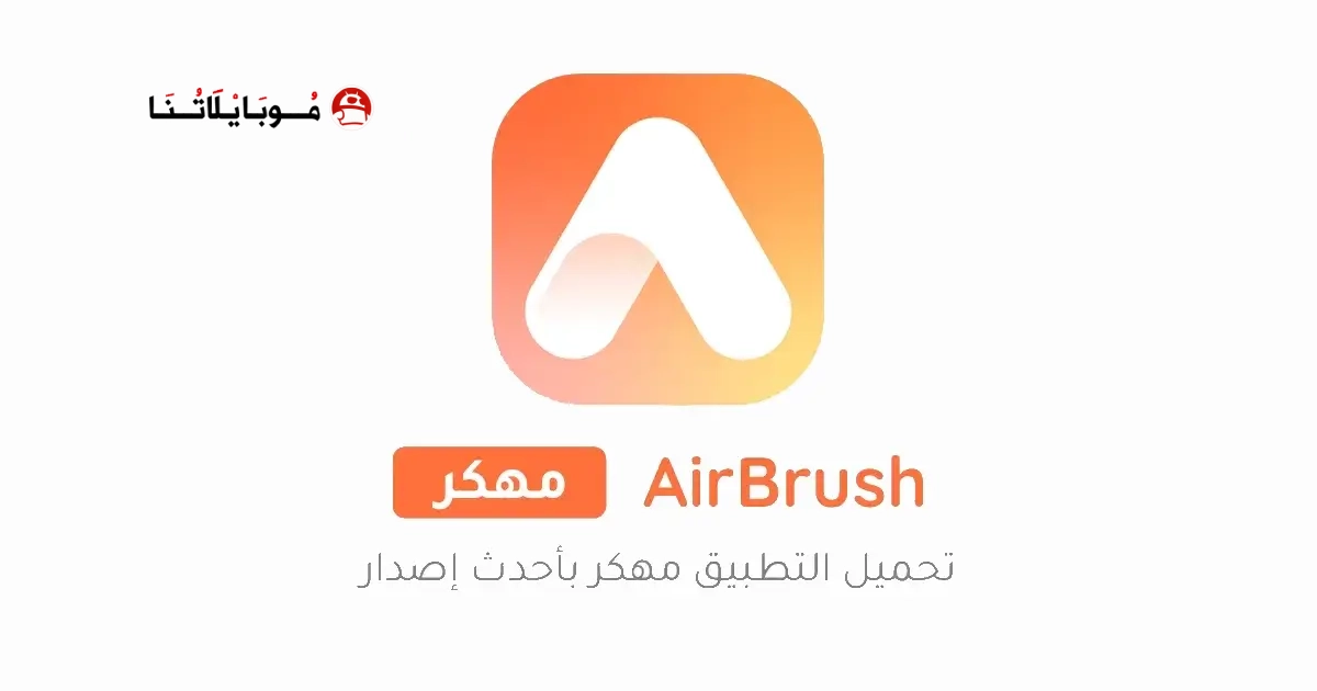 تحميل تطبيق AirBrush مهكر Apk للاندرويد 2026 اخر اصدار مجانا تحميل تطبيق AirBrush مهكر Apk للاندرويد 2026 اخر اصدار مجانا