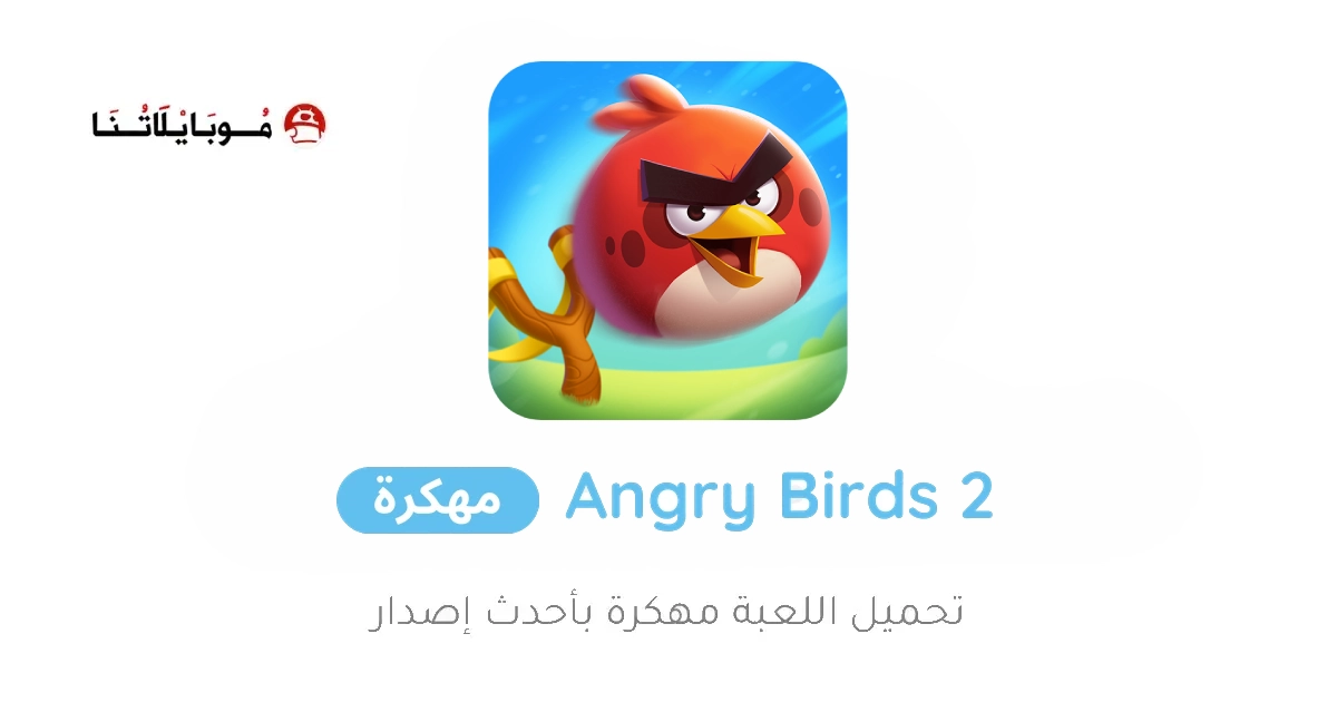 تحميل لعبة Angry Birds 2 مهكرة Apk للاندرويد 2026 اخر اصدار مجانا تحميل لعبة Angry Birds 2 مهكرة Apk للاندرويد 2026 اخر اصدار مجانا