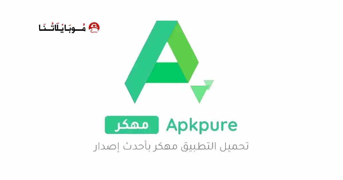 تحميل متجر ابك بيور APKPure مهكر Apk للاندرويد 2026 اخر اصدار مجانا تحميل متجر ابك بيور APKPure مهكر Apk للاندرويد 2026 اخر اصدار مجانا