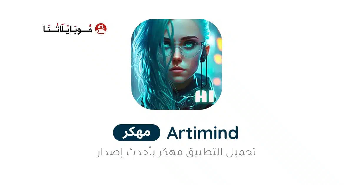 تحميل تطبيق Artimind مهكر Apk للاندرويد 2026 أخر إصدار مجانا تحميل تطبيق Artimind مهكر Apk للاندرويد 2026 أخر إصدار مجانا