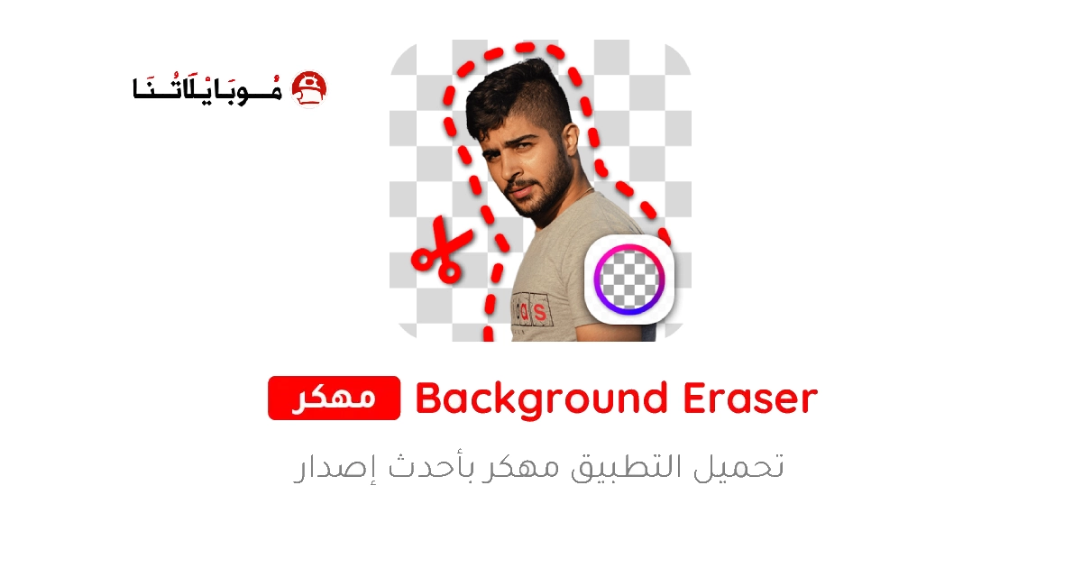 تنزيل برنامج ممحاة الخلفية Background Eraser مهكر Apk للاندرويد 2026 اخر اصدار مجانا تنزيل برنامج ممحاة الخلفية Background Eraser مهكر Apk للاندرويد 2026 اخر اصدار مجانا