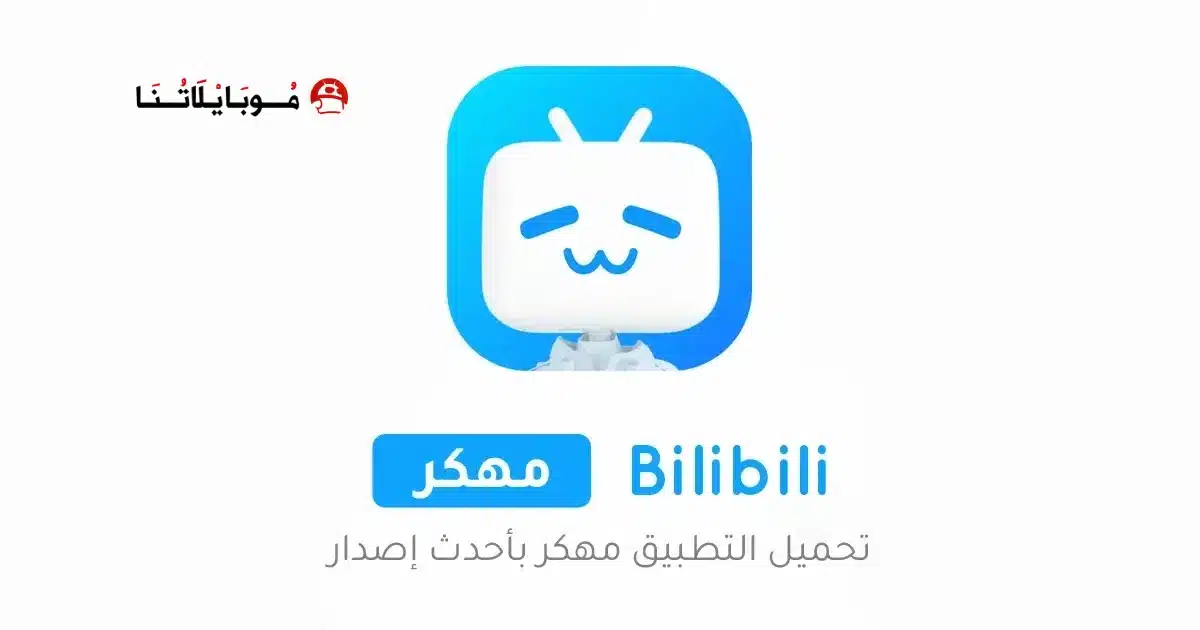 تحميل تطبيق Bilibili مهكر Apk لمشاهدة الانمي للاندرويد 2026 أخر إصدار مجانا تحميل تطبيق Bilibili مهكر Apk لمشاهدة الانمي للاندرويد 2026 أخر إصدار مجانا