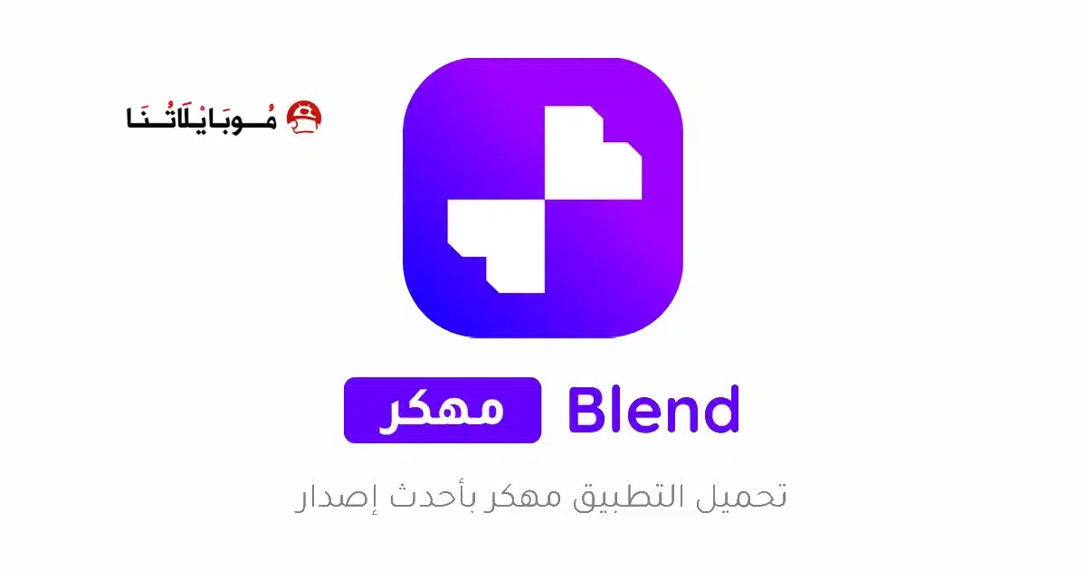 تحميل تطبيق Blend AI Logo مهكر Apk للاندرويد 2026 أخر إصدار مجانا تحميل تطبيق Blend AI Logo مهكر Apk للاندرويد 2026 أخر إصدار مجانا