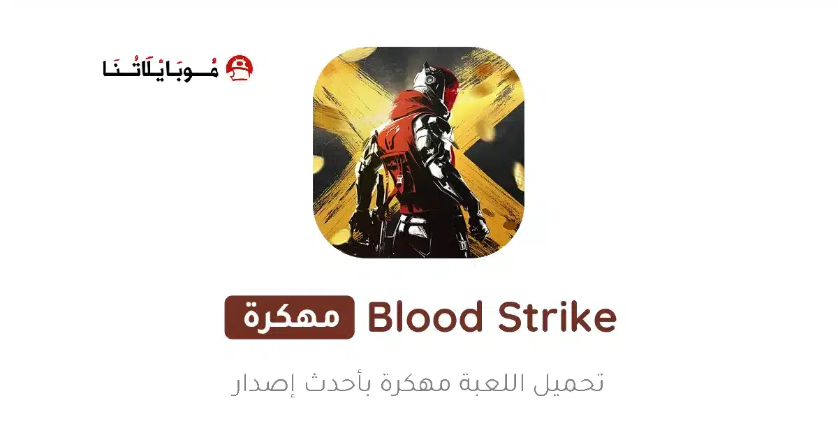 تحميل لعبة Blood Strike مهكرة Apk للاندرويد 2026 أخر إصدار مجانا تحميل لعبة Blood Strike مهكرة Apk للاندرويد 2026 أخر إصدار مجانا