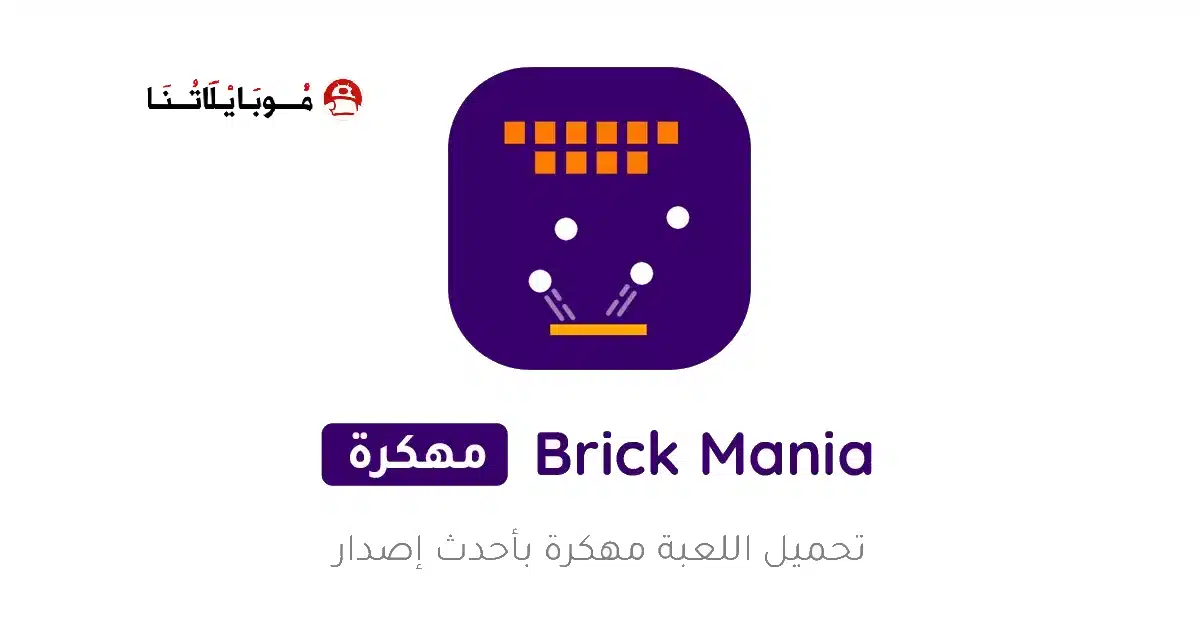 تحميل لعبة Brick Mania مهكرة Apk للاندرويد 2026 أخر إصدار مجانا تحميل لعبة Brick Mania مهكرة Apk للاندرويد 2026 أخر إصدار مجانا