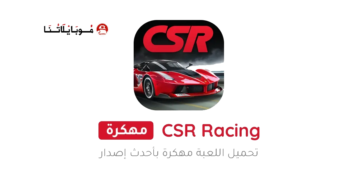 تحميل لعبة CSR Racing مهكرة Apk للاندرويد 2026 اخر اصدار مجانا تحميل لعبة CSR Racing مهكرة Apk للاندرويد 2026 اخر اصدار مجانا